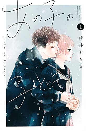 あの子の子ども1巻の書影