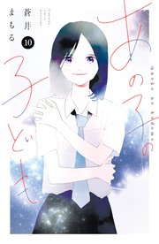 あの子の子ども最終10巻の書影