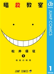 暗殺教室 1巻 書影