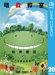 暗殺教室 20巻 書影