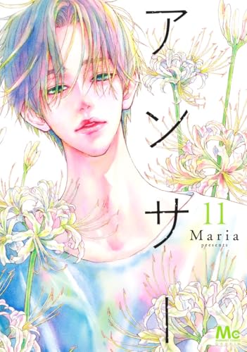 アンサー11巻の書影