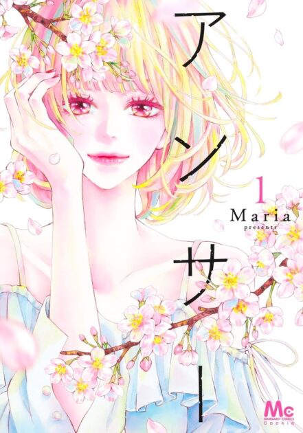 漫画アンサー1巻の書影(Amazon版)