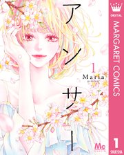 漫画アンサー1巻の書影
