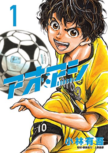 アオアシ 1巻書影