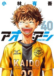 アオアシ 40巻(最終巻)書影