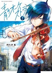 『青のオーケストラ』第1巻の書影