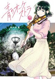 『青のオーケストラ』最新15巻の書影