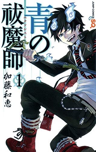 『青の祓魔師』第1巻の書影