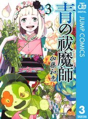 『青の祓魔師』の書影