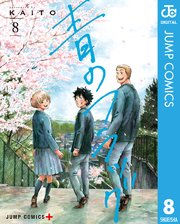 青のフラッグ最終8巻の書影