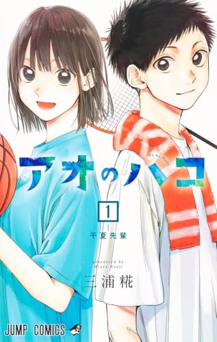 『アオのハコ』第1巻の書影