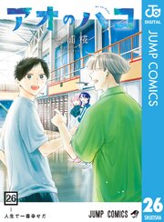 『アオのハコ』最新26巻の書影