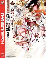 Aランクパーティを離脱した俺は コミカライズ12巻(最新刊)の書影