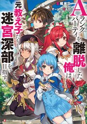 Aランクパーティを離脱した俺は 小説1巻の書影