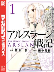 アルスラーン戦記 漫画1巻の書影