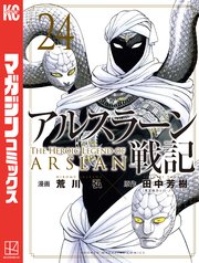 アルスラーン戦記 漫画24巻(最新刊)の書影