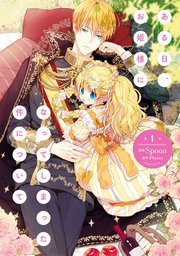 『ある日、お姫様になってしまった件について』第1巻の書影
