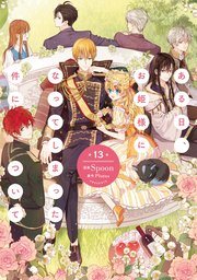 『ある日、お姫様になってしまった件について』最終13巻の書影