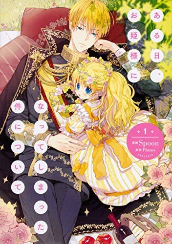 『ある日、お姫様になってしまった件について』第1巻の書影