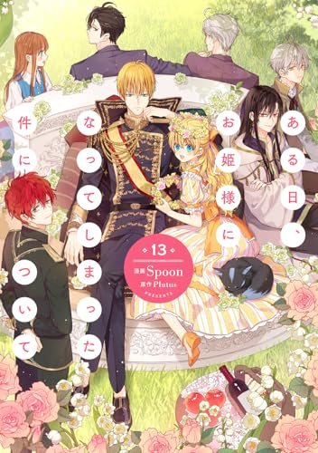 『ある日、お姫様になってしまった件について』第13巻(最終巻)の書影