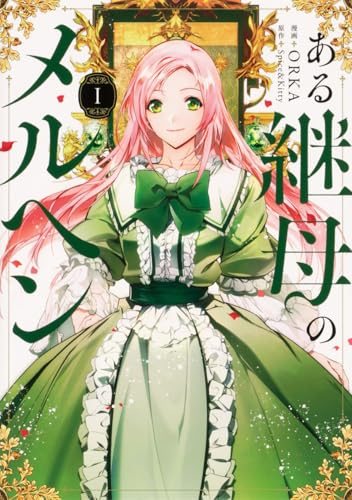 『ある継母のメルヘン』第1巻の書影