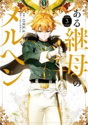 『ある継母のメルヘン』第3巻の書影