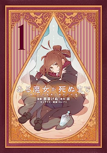 ある魔女が死ぬまで コミック1巻 書影