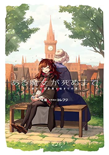 ある魔女が死ぬまで ライトノベル1巻 書影