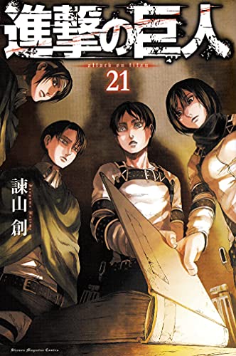 進撃の巨人21巻の書影