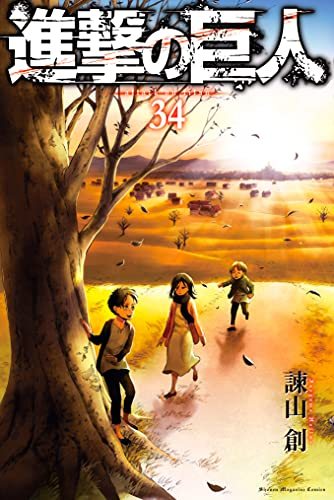 『進撃の巨人』第34巻(最終巻)の書影