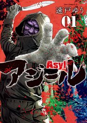 アジール 1巻書影