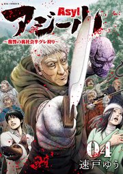 アジール 4巻書影