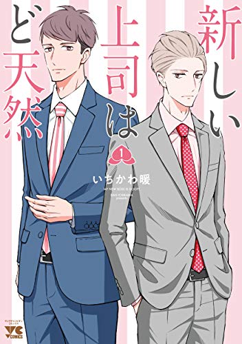 新しい上司はど天然 漫画1巻の書影