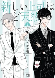 新しい上司はど天然 漫画2巻(最新刊)の書影