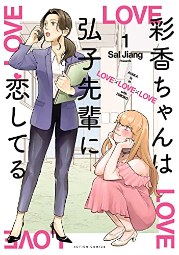 漫画「彩香ちゃんは弘子先輩に恋してる」1巻の書影