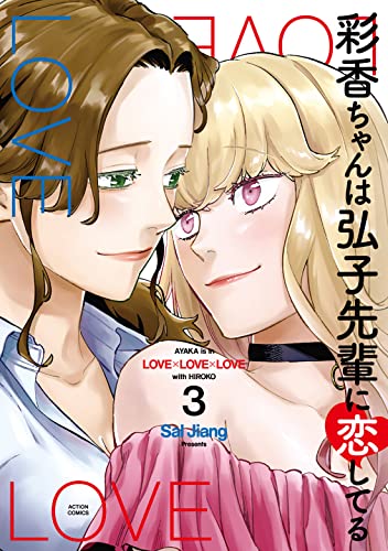 漫画「彩香ちゃんは弘子先輩に恋してる」3巻(完結)の書影