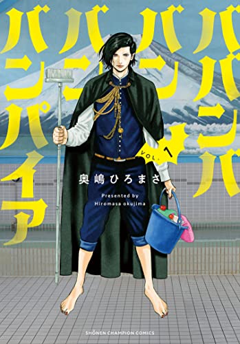 ババンババンバンバンパイア 1巻書影