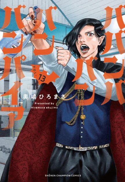 ババンババンバンバンパイア 13巻書影