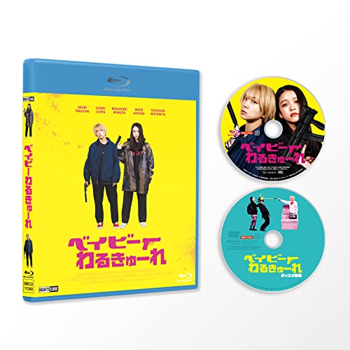 ベイビーわるきゅーれ Blu-rayパッケージ