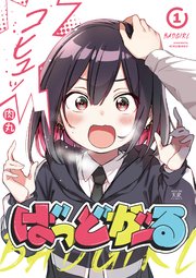 ばっどがーる1巻の書影