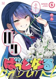 ばっどがーる5巻の書影