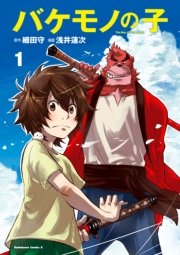 バケモノの子 コミカライズ第1巻 書影