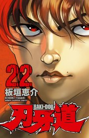 刃牙道 最終22巻の書影