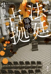 法廷占拠 爆弾2の書影