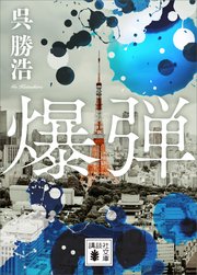 小説 爆弾(呉勝浩)の書影