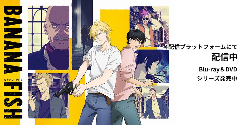 TVアニメ『BANANA FISH』のキービジュアル