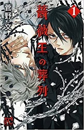 『薔薇王の葬列』第1巻の書影