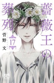 『薔薇王の葬列』最終17巻の書影