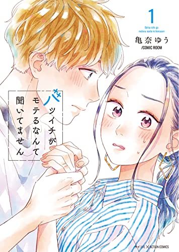 『バツイチがモテるなんて聞いてません』第1巻の書影