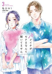 『バツイチがモテるなんて聞いてません』の書影